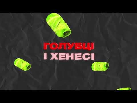 САМОСОБОЙЗ - Хенесі & Голубці (Lyric Video)