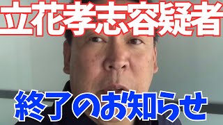 【終了】NHK党・立花孝志容疑者、過去最大級にヤバい事が起きそう… #立花孝志 #nhk党 
