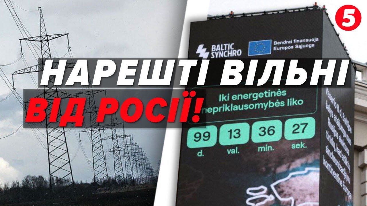ВІД'ЄДНАЛИСЯ!💥Країни Балтії назавжди покидають спільні енергосистеми з росією і білоруссю.