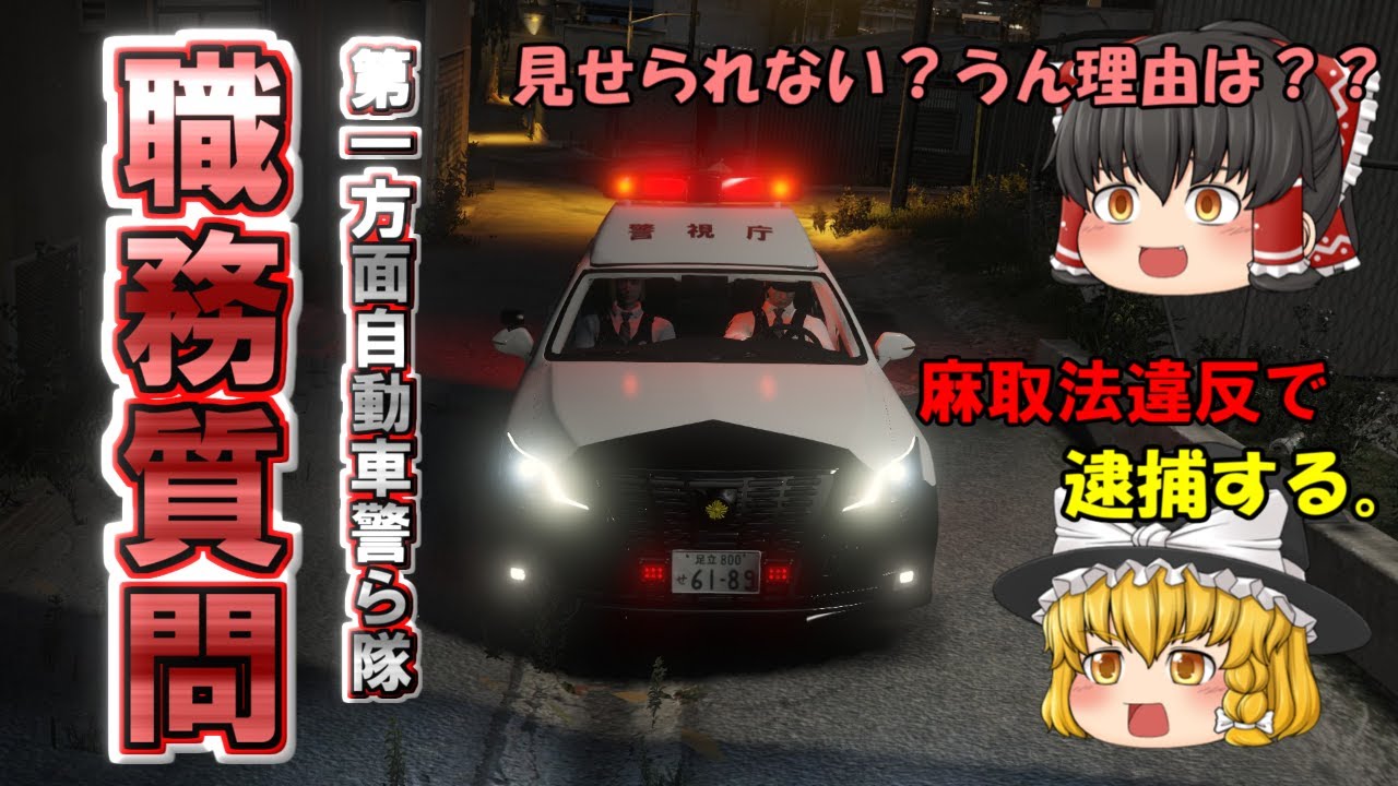 【自ら隊】夜間の自ら隊パトロール！職務質問で悪を暴いていく！！