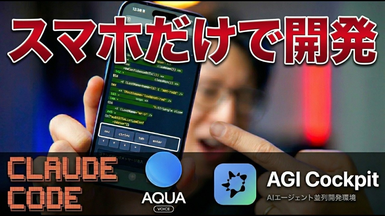 【ClaudeCode × AquaVoice × AGI Cockpit】AIエージェント×3つの神ツールで働き方が変わる【スマホだけで開発革命】