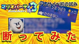 1年後に終わらせる！マリオパーティ3実況プレイPart7