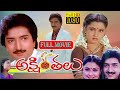 Akshintalu Telugu Drama Full Length Movie Kalyan Chakravarthy Ramya Krishnan Telugu Films