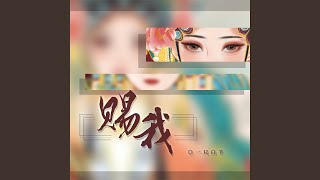 Thumbnail of (スペースなし)赐我 / 一只白羊