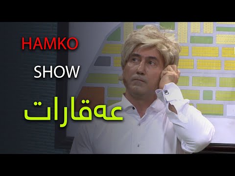 HAMKO SHOW عەقارات
