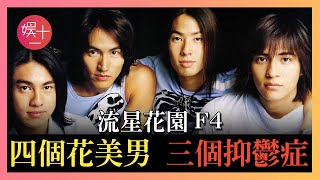 [問卦] 有沒有F4怎麼不合體