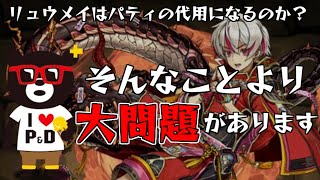 【パズドラ】進化したリュウメイはパティの代用になる？いやいや、そんなことより大問題があるんですわ【式神使いと妖】