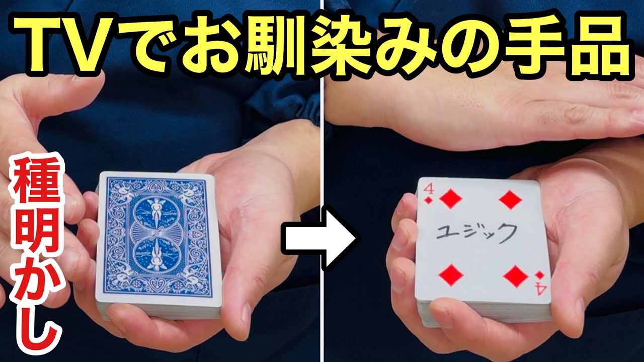 束に入れたトランプが1番上にくる！プロが教えるガチでヤバイ手品【種明かし】