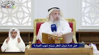 331 - هل عدمُ نزول المطر سَبَبُه ذنوب العباد؟ - عثمان الخميس