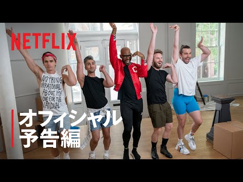 『クィア・アイ』シーズン5 予告編 - Netflix