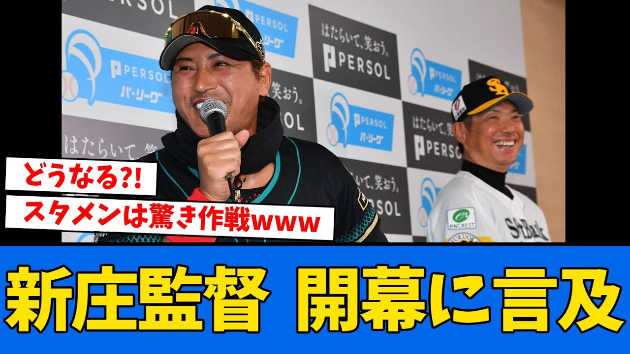 【草】新庄監督、開幕スタメンに言及するwww