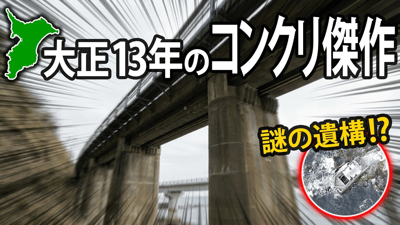 【ドローン探索】職人の意地が宿るコンクリート傑作『山生橋梁』と謎の遺構
