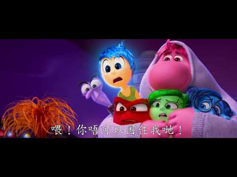 《玩轉腦朋友2》預告片：官方預告