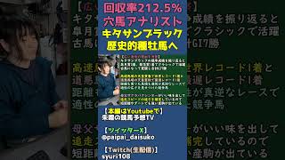 種牡馬キタサンブラックは苦手な条件が少ない万能種牡馬【競馬血統考察】 #shorts