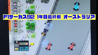 【F1サーカス92】1年目最終戦 オーストラリアGP ゲーム実況