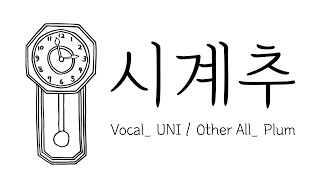 Cover art for 시계추