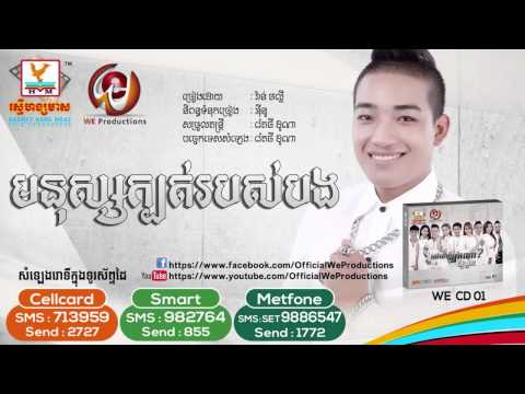 Monus Kbot Robos Bong by Van Phally-WE CD Vol 01