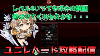 【NIKKE】ユニレ模擬で遊びます
