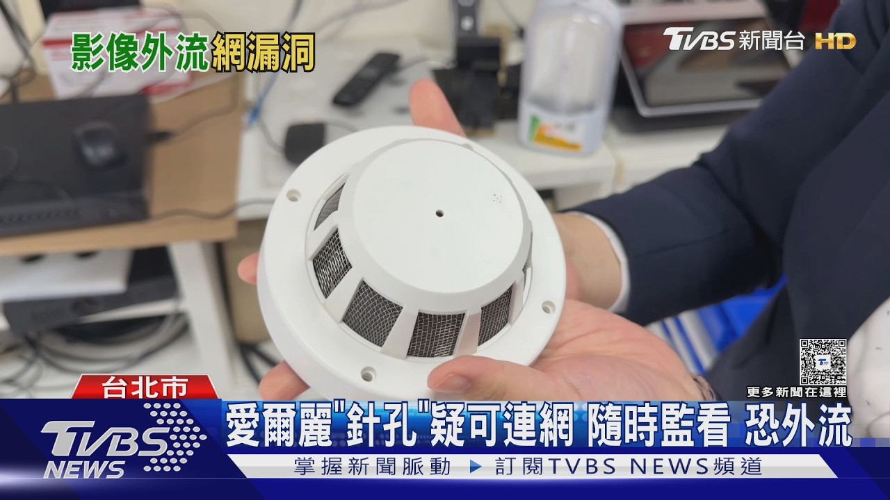 影音/愛爾麗診間藏針孔!若連網IP、密碼外流 私密畫面恐曝光