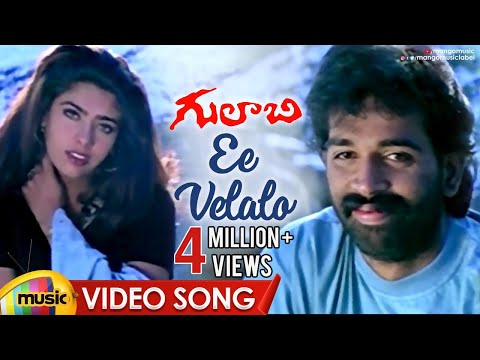 Ee Velalo Neevu Video Song | Gulabi Telugu Movie Songs | JD Chakravarthy | Maheswari | Sunitha | RGV