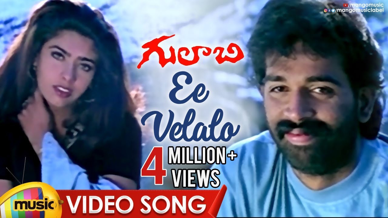 Ee Velalo Neevu Telugu Song  Lyrics| Gulabi Telugu Movie  | JD Chakravarthy | Maheswari | Sunitha | RGV