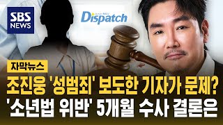 조진웅 '성범죄' 보도한 기자가 문제?..'소년법 위반' 5개월 수사 결론은 (자막뉴스) / SBS