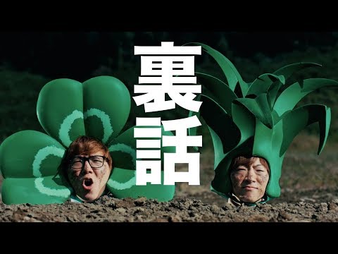【暴露】雑草の裏話【秘話】 Video
