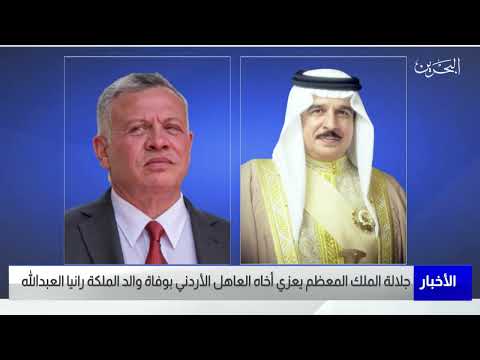 البحرين مركز الأخبار جلالة الملك المعظم يعزي أخاه العاهل الأردني بوفاة والد الملكة رانيا العبدالله