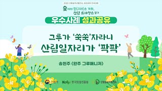 [산림일자리발전소] 2022 전국대회 사례발표-완주 그루매니저