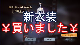 白黒無常の新衣装買いました。紹介します  ヒロキの第五人格実況part6 【第五人格】