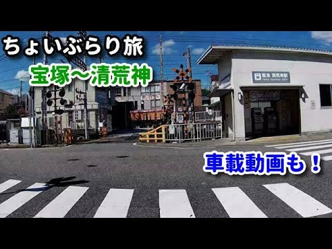 宝塚から清荒神 ちょいぶらり旅