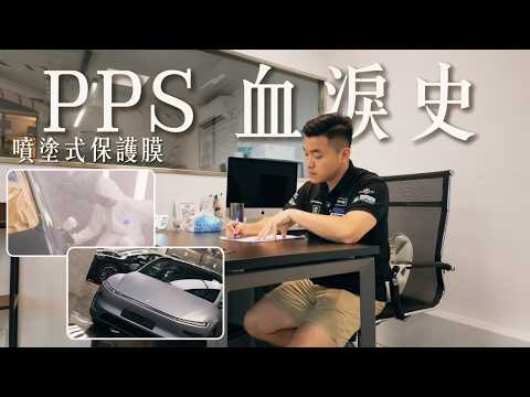 研發3年經歷無數失敗！專屬香港人的「PPS 噴塗式保護膜」血淚史 🩸 拒絕天價大拆，為 Tesla 完美還原名牌手袋色！
