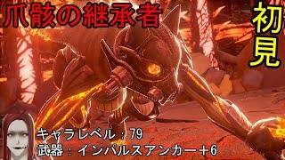 『初見ボス戦』コードヴェイン(CODE VEIN)＃10爪骸の継承者との闘い