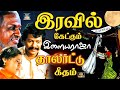 இரவில் கேட்கும் இளையராஜா தாலாட்டு கீ