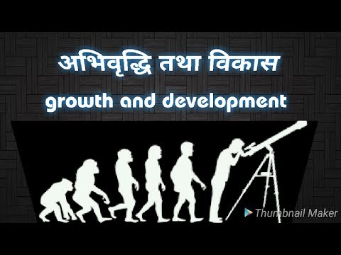 अभिवृद्धि और विकास  तथा  अभिवृद्धि और विकास में अंतर  |  मनोविज्ञान
