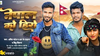 Download lagu Nepal Ko Hero || Amit Patel | Rk Tiger | Bishu Deewana || New Nepali Video Song 2023 mp3 Download lagu Nepal Ko Hero || Amit Patel | Rk Tiger | Bishu Deewana || New Nepali Video Song 2023 mp3