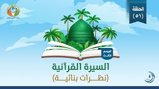 تبوك اختبار الهجرة والنصرة | السيرة القرآنية | الحلقة 51 | غزوة العسرة | الموسم الثالث image