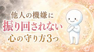 【HSPのお守り】他人の機嫌に振り回されない「心のバリア」3つの作り方 🍀