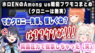 【Among usコラボ】戦犯フワモコまとめ【切り抜き/ホロライブ/クロニー/カリオペ/イナ/ハコ太郎/ビジュー/フワモコ】