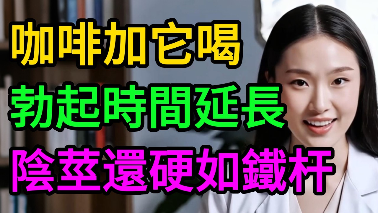 泌尿科醫師公開秘密：每天早上咖啡多一步驟，50歲後照樣找回尊嚴！#男性健康 #中國醫 #泌尿科 #熟齡養生 #血管健康 #回春配方