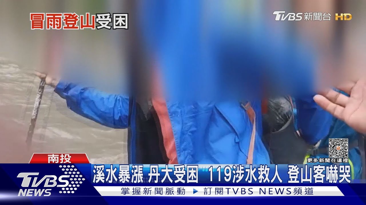 溪水暴漲丹大受困 119涉水救人登山客嚇哭