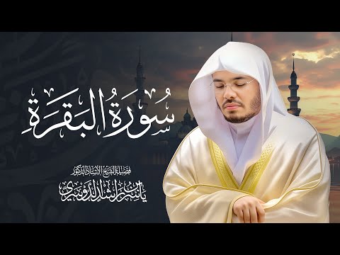 سورة البقرة كاملة للشيخ د. ياسر الدوسري - Surat Al-Baqarah