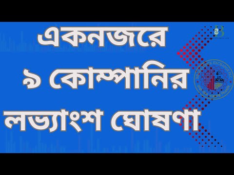 পুঁজিবাজারে বড় খবর! ৯ কোম্পানির লভ্যাংশ ঘোষণা –আপনার স্টক কি তালিকায় আছে?