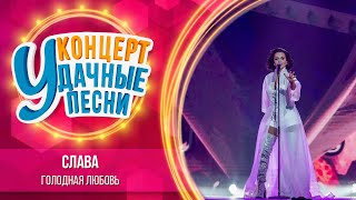 Слава - Голодная Любовь