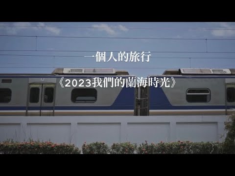 一個人的旅行 －《2023我們的蘭海時光》-「我們的蘭海時光」五漁村串起來玩！