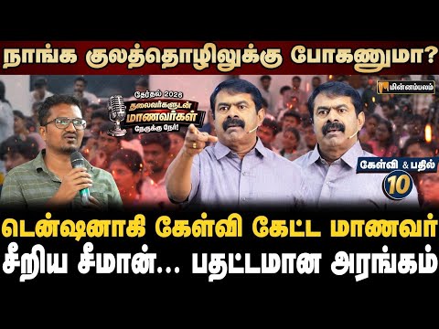 வேணாம்-ன்னா நீ போடா... உச்சகட்ட பதற்றமான அரங்கம் | NTK | Election 2026 | Seeman Speech