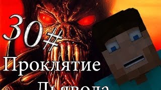 Minecraft Проклятие Дьявола