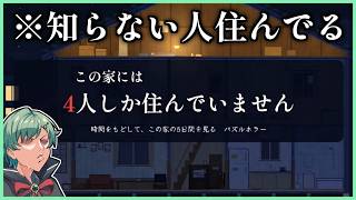 🔴この家には４人しか住んでいません【パズルホラー】