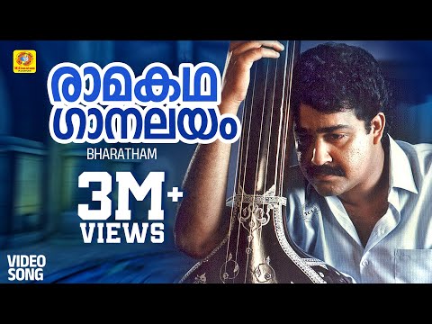 രാമകഥ ഗാനലയം | Raamakadha Gaanalayam | Bharatham | Mohanlal, Urvasi | Malayalam Film Classical Song