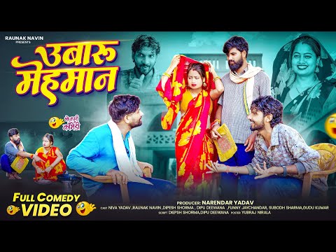 UBARU MEHMAN || उबारु मेहमान || COMEDY VIDEO | FT. RAUNAK NAVIN,NIVA YADAV,DIPU DIWANA,DIPESH SHORMA
